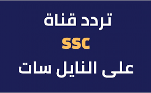 تردد قنوات ssc الجديد على النايل سات 2023