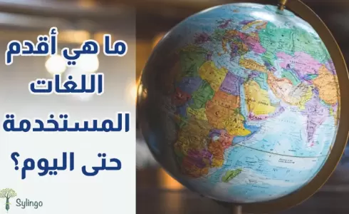 أقدم اللغات المستخدمة حتى اليوم