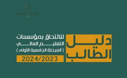 دليل الطالب 2024 مع المعدلات pdf سلطنة عمان