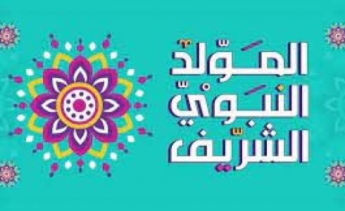 موعد المولد النبوي
