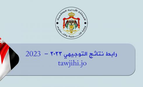 رابط نتائج التوجيهي 2023 فعال الآن – لينك نتائج التوجيهي