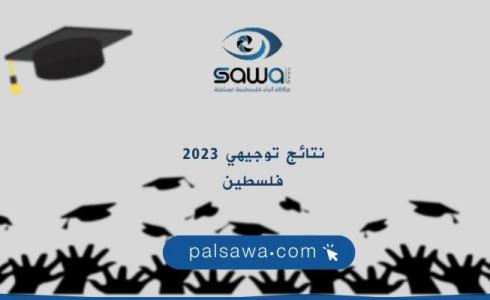 رابط نتائج الثانوية العامة 2023 الدورة الثانية في الضفة وغزة