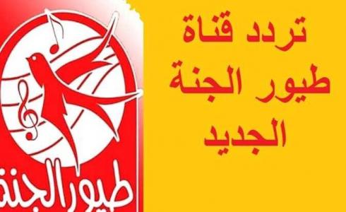 تردد قناة طيور الجنة 2023 الجديد - اضبط التردد الآن