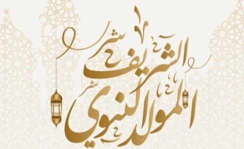 موعد المولد النبوي الشريف 2023 تونس - تاريخ المولد النبوي