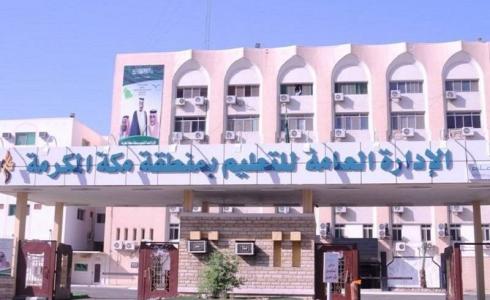 الإدارة العامة للتعليم بمنطقة مكة المكرمة يواصل سعيه لتمكين القيادات النسائية