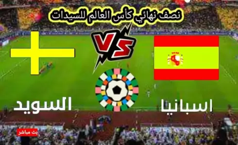 إسبانيا تتأهل إلى نهائي كأس العالم للسيدات 2023
