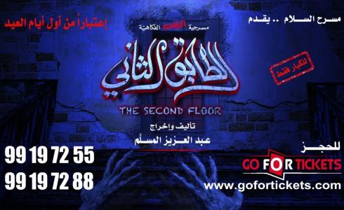رابط حجز تذاكر مسرحية الطابق الثاني ضمن جولة المملكة 2023