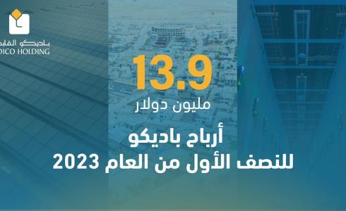13.9 مليون دولار أرباح باديكو للنصف الأول من العام 2023