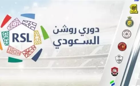مواعيد مباريات الجولة الخامسة من دوري روشن السعودي