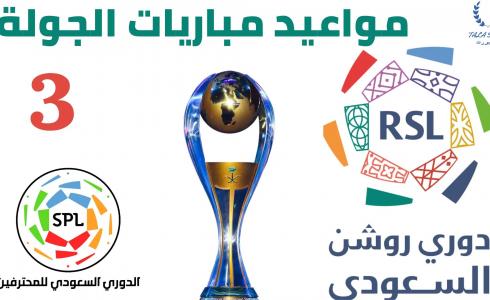 جدول مباريات دوري روشن 2024 - مباريات الجولة الثالثة من دوري روشن