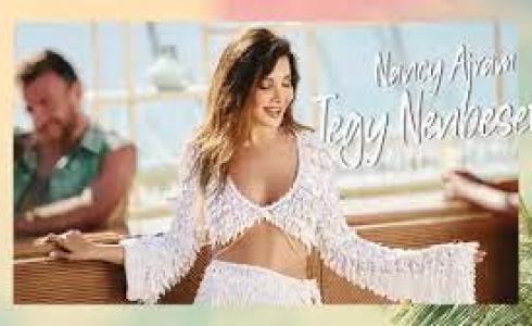 كلمات أغنية تيجي ننبسط للفنانة اللبنانية نانسي عجرم