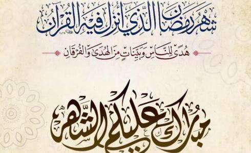 رمضان 2025 – متى يبدأ فلكيا في الدول العربية