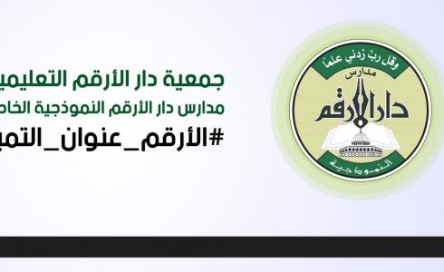 جمعية دار الأرقم