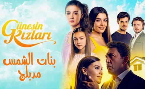 مسلسل بنات الشمس الحلقة 1 مدبلج