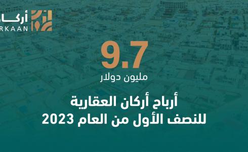 9.7 مليون دولار أرباح أركان العقارية