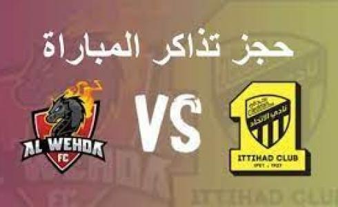رابط حجز تذاكر مباراة الاتحاد والوحدة في دوري روشن السعودي