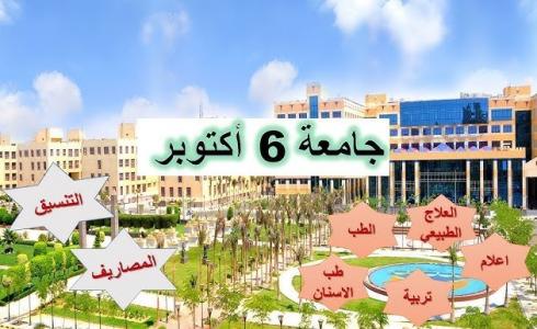 رابط التقديم في جامعة 6 أكتوبر 2023 - مصر