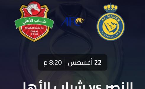القنوات الناقلة لمباراة النصر وشباب الاهلي في دوري ابطال اسيا