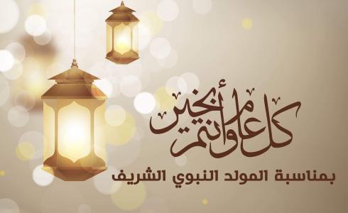موعد المولد النبوي 2023 في لبنان - إجازة المولد النبوي