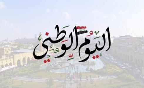 متى اليوم الوطني العراقي 2023 - تاريخ اليوم الوطني العراقي