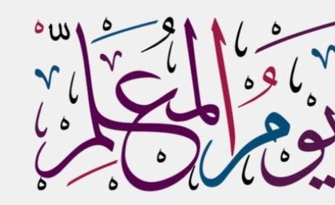 رسائل تهنئة عن يوم المعلم العالمي 2023