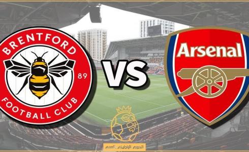 تشكيلة مباراة آرسنال ضد برينتفورد والقنوات الناقلة