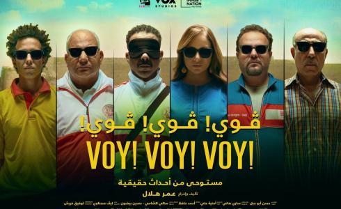 رابط مشاهدة فيلم voy voy voy كامل – تحميل فيلم فوي فوي فوي ايجي بست