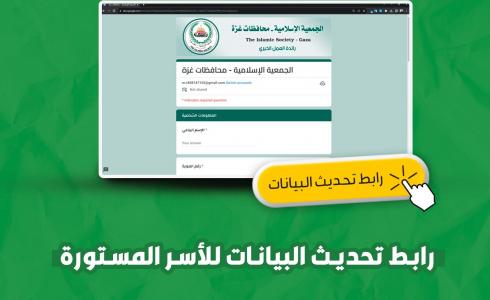 الجمعية الإسلامية تعلن عن رابط تسجيل "الأسر الفقيرة"