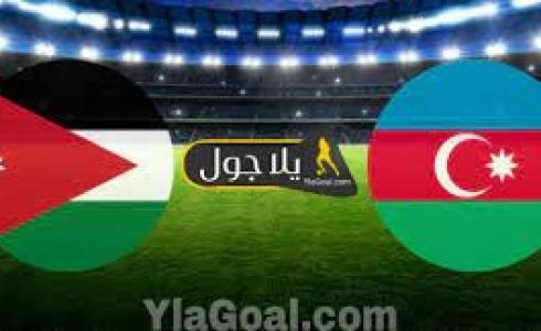 تشكيلة مباراة الأردن اليوم ذد أذربيجان والقنوات الناقلة