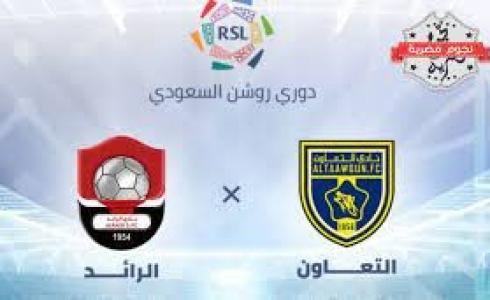 تشكيلة التعاون ضد الرائد اليوم والقنوات الناقلة في دوري روشن السعودي