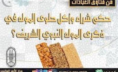 حكم شراء حلوى المولد النبوي الشريف