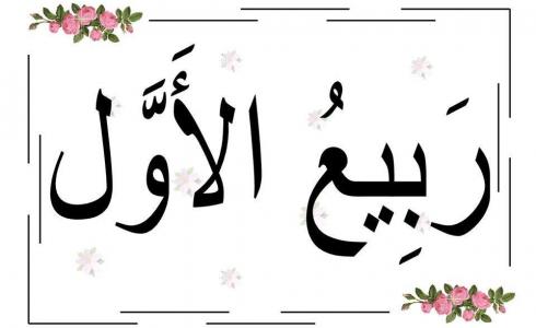 عبارات عن شهر ربيع الأول - شهر مولد الرسول