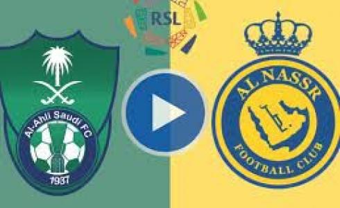 موعد مباراة النصر أمام الأهلي في دوري روشن السعودي والقنوات الناقلة