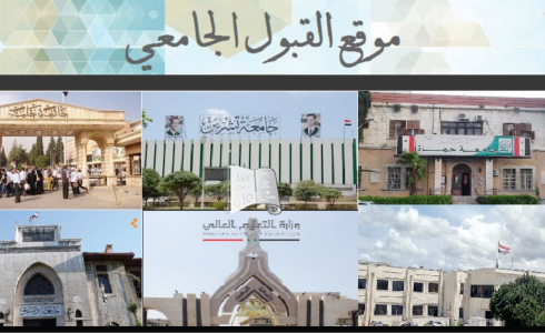 رابط المفاضلة حسب رقم الاكتتاب 2023 سوريا - موقع القبول الجامعي