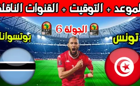 موعد مباراة تونس وبتسوانا - موعد مباراة تونس القادمة