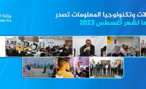 وزارة الاتصالات تصدر أبرز إنجازاتها لشهر أغسطس 2023