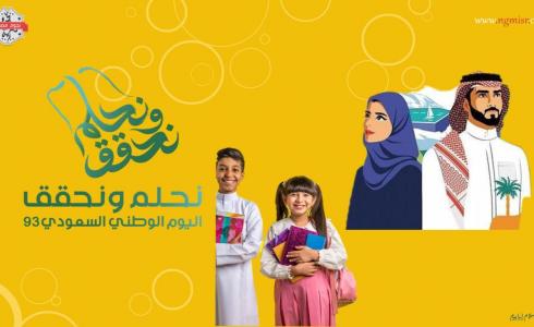  كم يوم إجازة اليوم الوطني 93 