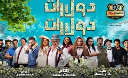 موعد عرض فيلم دولارات دولارات