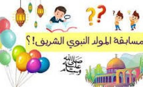 مسابقة المولد النبوي الشريف للأطفال