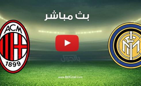 انتر ميلان يحقق فوزا ساحقا على ميلان في مباراة اليوم