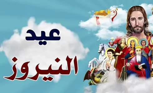  ما هو عيد النيروز ؟ - قصة عيد النيروز 2023