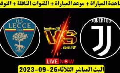 موعد مباراة يوفنتوس أمام ليتشي في الدوري الإيطالي والقنوات الناقلة