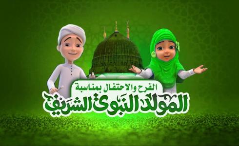 أفكار الاحتفال بالمولد النبوي للأطفال في المدارس ورياض الأطفال