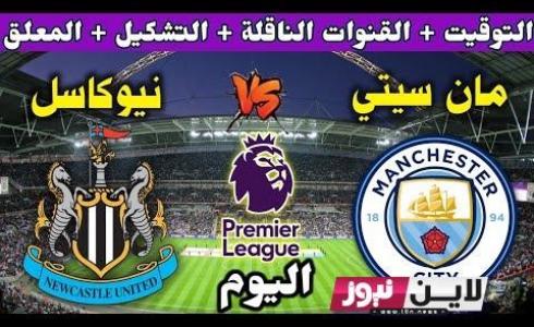 تشكيلة مباراة مان سيتي ضد نيوكاسل يونايتد  والقنوات الناقلة 