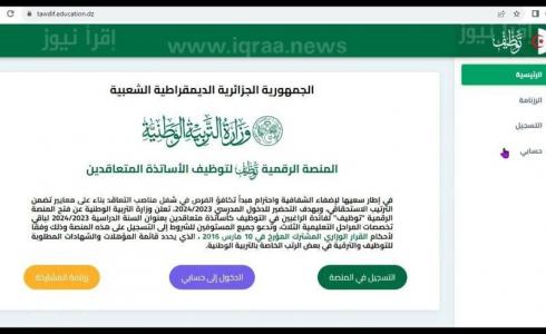 نتائج توظيف الأساتذة المتعاقدين 2023 في الجزائر