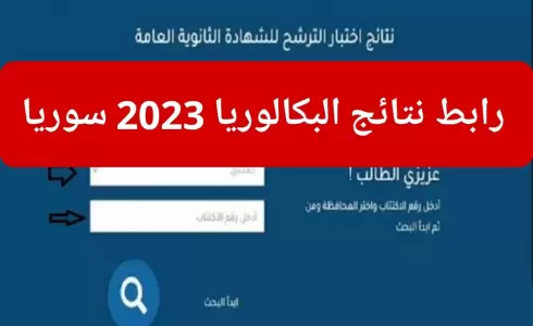 رابط نتائج البكالوريا 2023 سوريا – الاعتراضات في سوريا