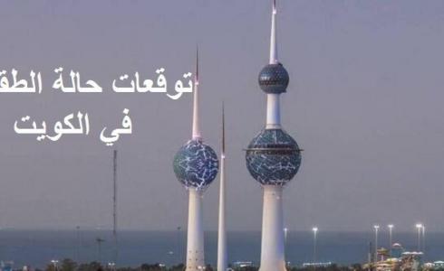 طقس الكويت اليوم الأربعاء 13 سبتمبر 2023