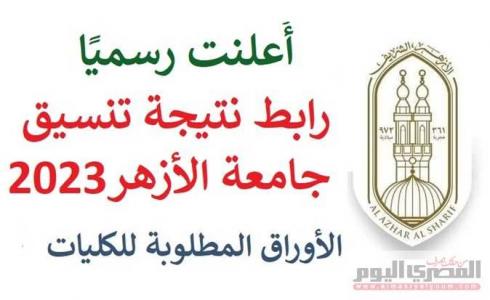 أعلنت جامعة الأزهر 2023 عن رابط تنسيق