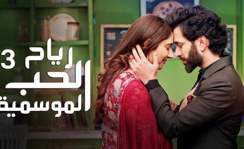 مسلسل رياح الحب الموسمية الجزء الثالث الحلقة 3 الثالثة مدبلجة