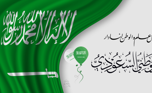 عبارات عن اليوم الوطني 93 السعودي